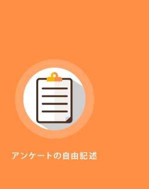 アンケートの自由記述