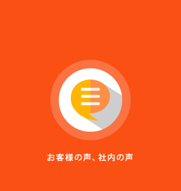 お客様の声、社内の声