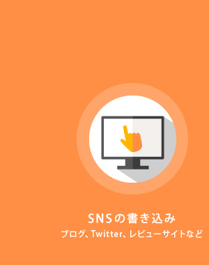 SNSの書き込み ブログ、Twitter、レビューサイトなど